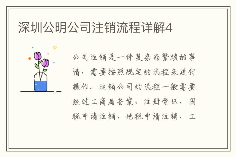 深圳公明公司注銷流程詳解4