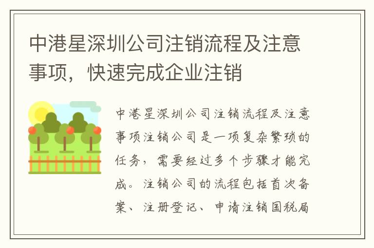中港星深圳公司注銷流程及注意事項(xiàng)，快速完成企業(yè)注銷