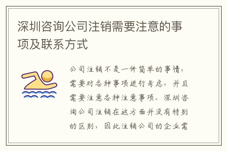 深圳咨詢公司注銷需要注意的事項及聯(lián)系方式