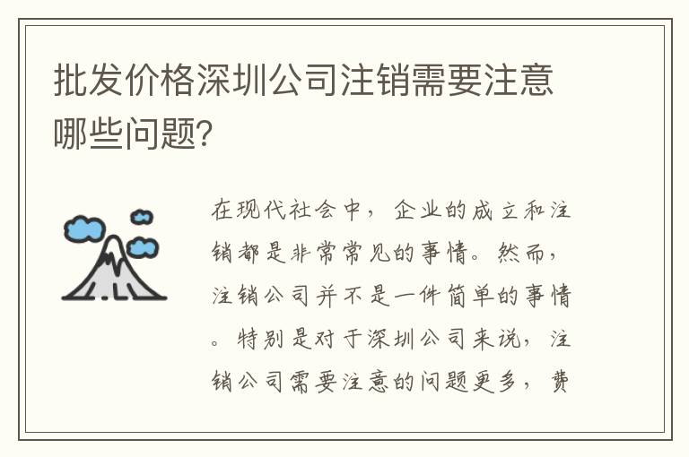 批發(fā)價格深圳公司注銷需要注意哪些問題？