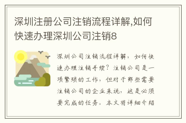 深圳注冊公司注銷流程詳解,如何快速辦理深圳公司注銷8