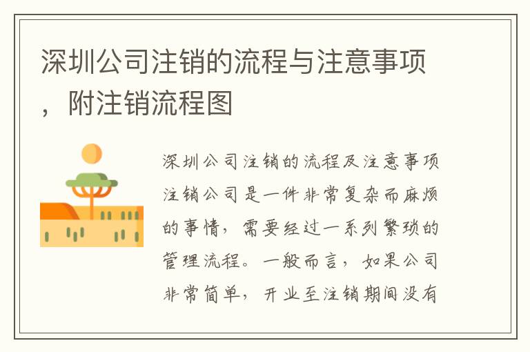 深圳公司注銷的流程與注意事項，附注銷流程圖