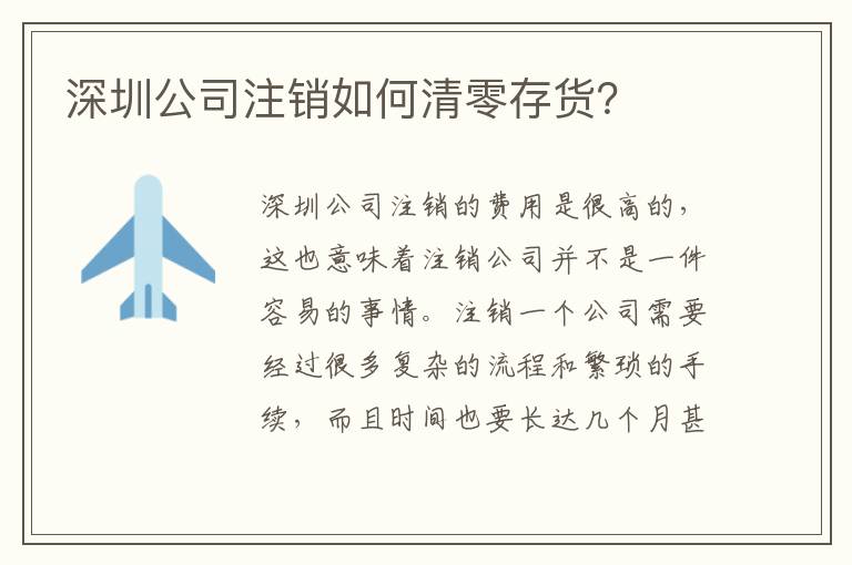 深圳公司注銷如何清零存貨？
