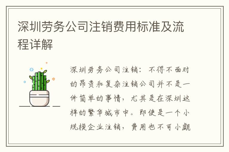深圳勞務(wù)公司注銷(xiāo)費(fèi)用標(biāo)準(zhǔn)及流程詳解