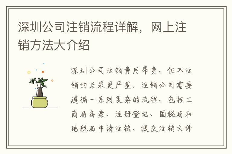 深圳公司注銷流程詳解，網(wǎng)上注銷方法大介紹