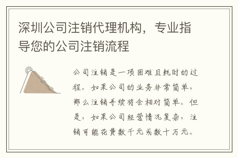 深圳公司注銷代理機(jī)構(gòu)，專業(yè)指導(dǎo)您的公司注銷流程