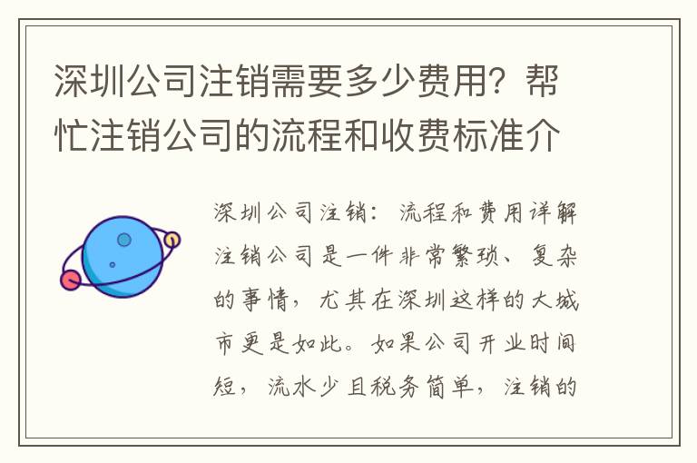 深圳公司注銷需要多少費用？幫忙注銷公司的流程和收費標(biāo)準(zhǔn)介紹