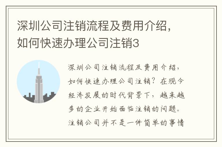 深圳公司注銷流程及費(fèi)用介紹，如何快速辦理公司注銷3