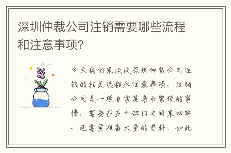 深圳仲裁公司注銷需要哪些流程和注意事項？