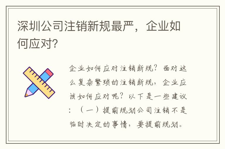 深圳公司注銷(xiāo)新規(guī)最嚴(yán)，企業(yè)如何應(yīng)對(duì)？