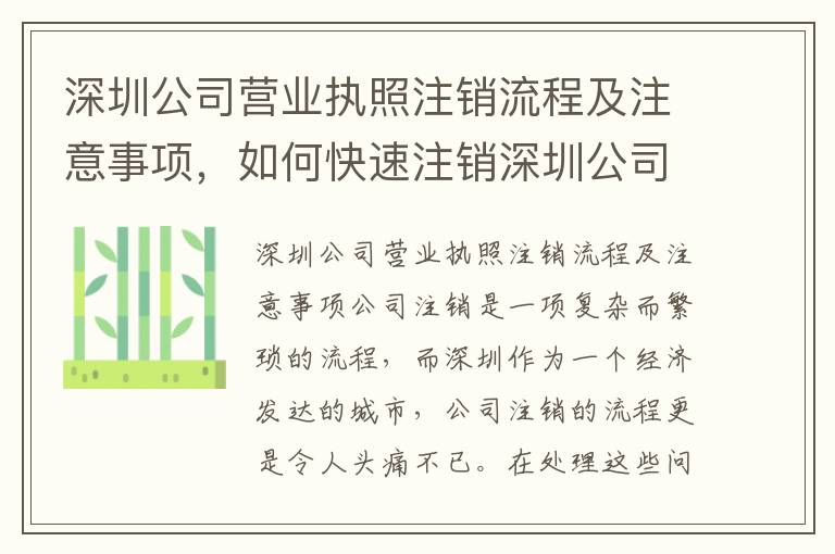 深圳公司營業(yè)執(zhí)照注銷流程及注意事項，如何快速注銷深圳公司營業(yè)執(zhí)照