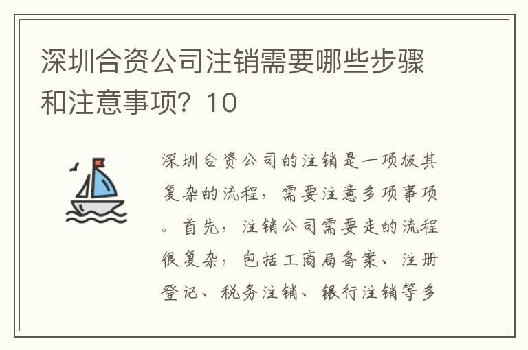 深圳合資公司注銷需要哪些步驟和注意事項(xiàng)？10