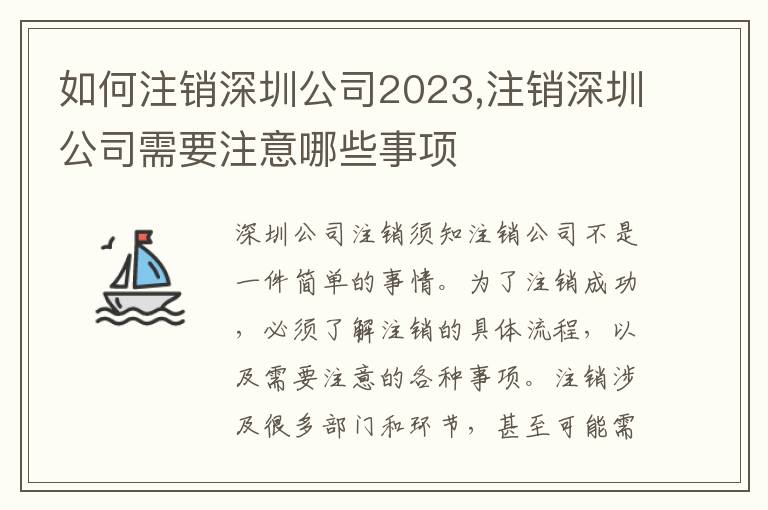 如何注銷深圳公司2023,注銷深圳公司需要注意哪些事項(xiàng)