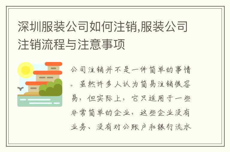 深圳服裝公司如何注銷,服裝公司注銷流程與注意事項(xiàng)