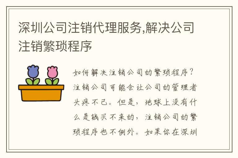 深圳公司注銷代理服務(wù),解決公司注銷繁瑣程序