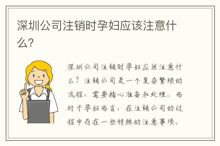 深圳公司注銷(xiāo)時(shí)孕婦應(yīng)該注意什么？