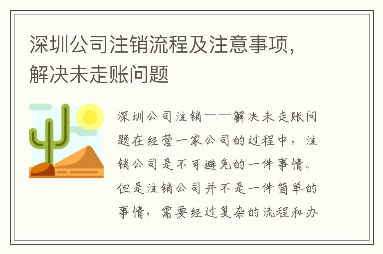 深圳公司注銷流程及注意事項，解決未走賬問題