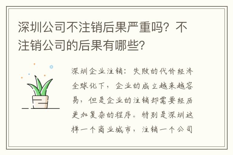深圳公司不注銷后果嚴(yán)重嗎？不注銷公司的后果有哪些？