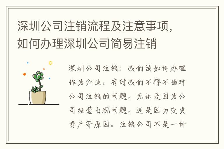 深圳公司注銷流程及注意事項(xiàng)，如何辦理深圳公司簡(jiǎn)易注銷