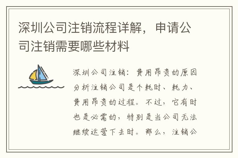 深圳公司注銷流程詳解，申請公司注銷需要哪些材料