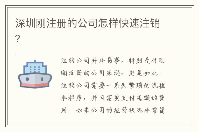 深圳剛注冊的公司怎樣快速注銷？