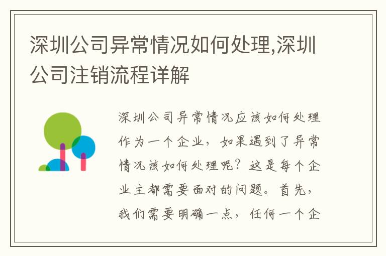 深圳公司異常情況如何處理,深圳公司注銷流程詳解
