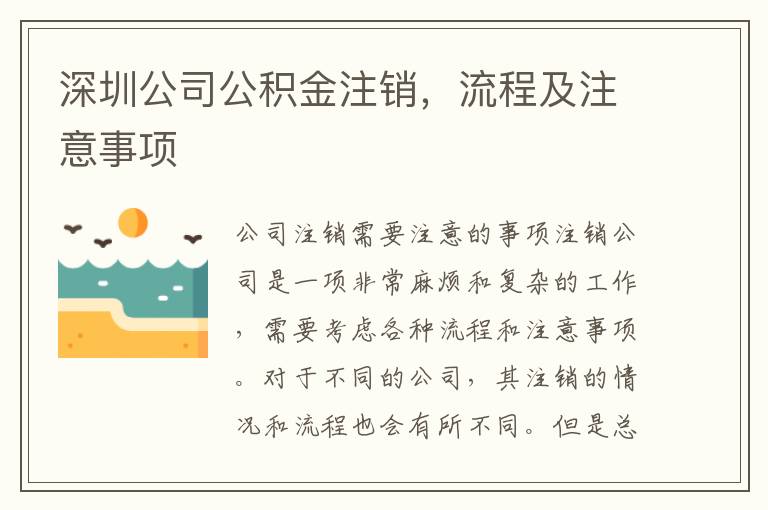 深圳公司公積金注銷，流程及注意事項(xiàng)