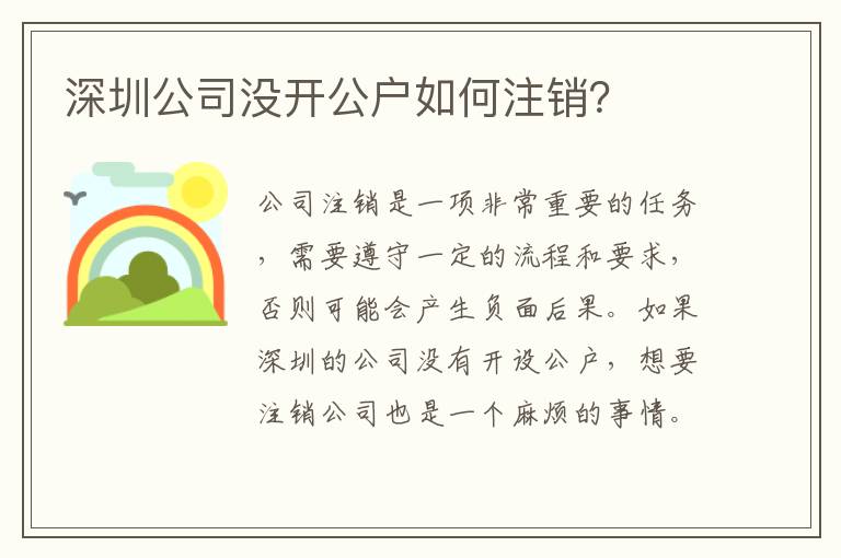 深圳公司沒開公戶如何注銷？