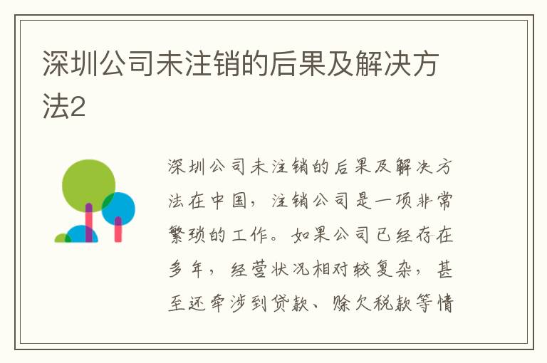 深圳公司未注銷的后果及解決方法2