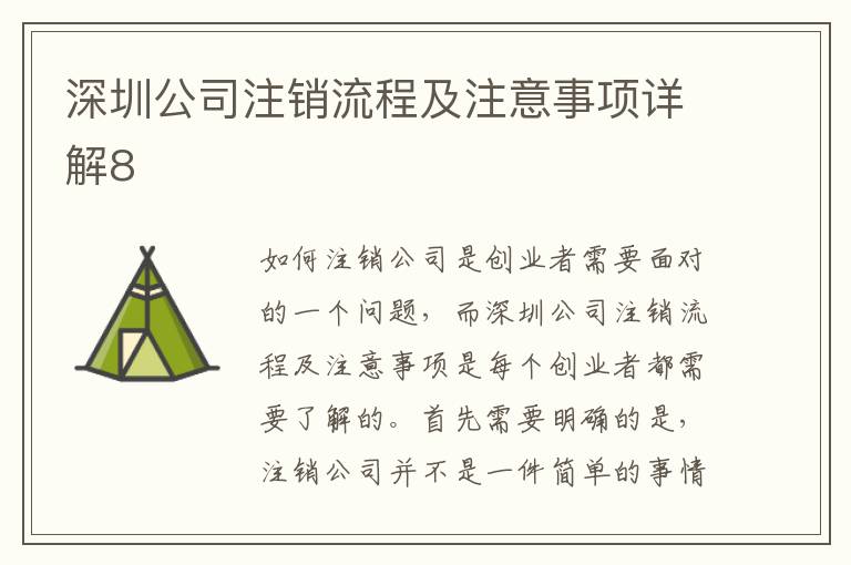 深圳公司注銷流程及注意事項(xiàng)詳解8