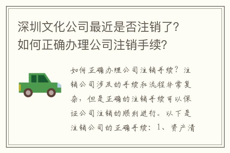 深圳文化公司最近是否注銷了？如何正確辦理公司注銷手續(xù)？