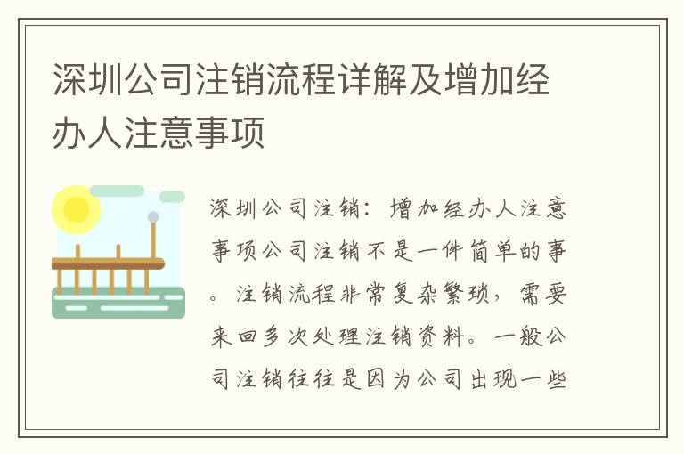 深圳公司注銷流程詳解及增加經(jīng)辦人注意事項