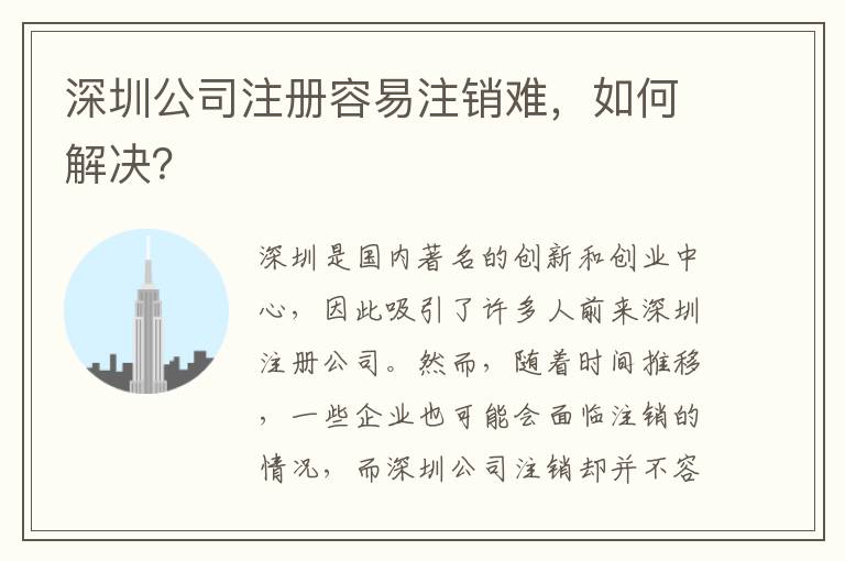 深圳公司注冊容易注銷難，如何解決？