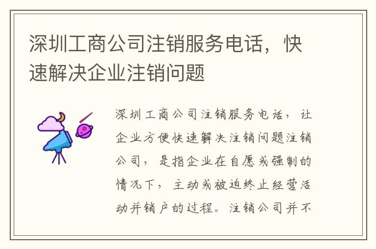 深圳工商公司注銷服務(wù)電話，快速解決企業(yè)注銷問題