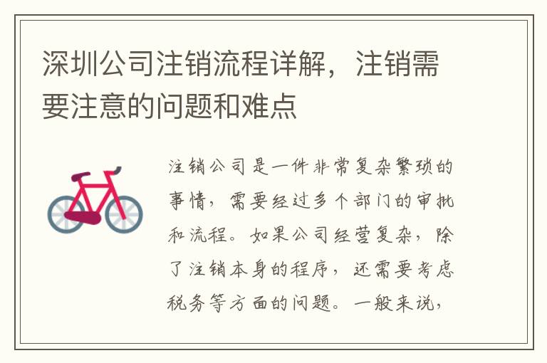 深圳公司注銷(xiāo)流程詳解，注銷(xiāo)需要注意的問(wèn)題和難點(diǎn)