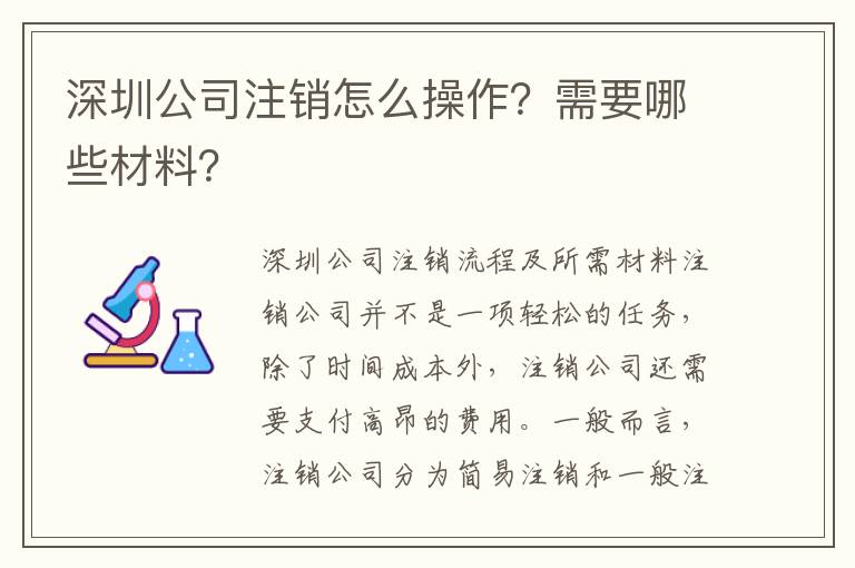 深圳公司注銷怎么操作？需要哪些材料？