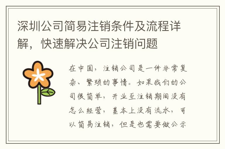 深圳公司簡易注銷條件及流程詳解，快速解決公司注銷問題
