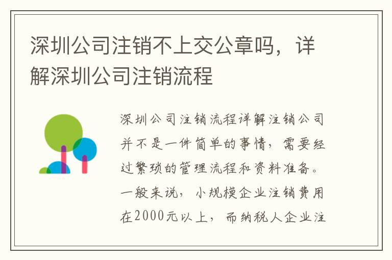 深圳公司注銷不上交公章嗎，詳解深圳公司注銷流程