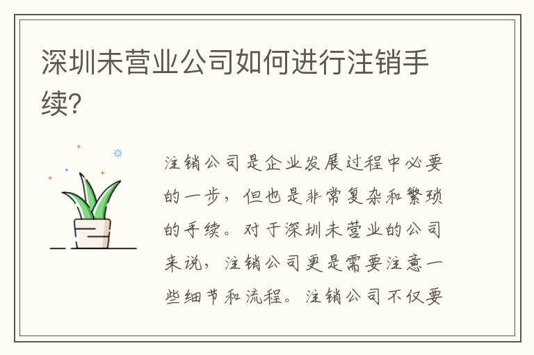 深圳未營業(yè)公司如何進行注銷手續(xù)？