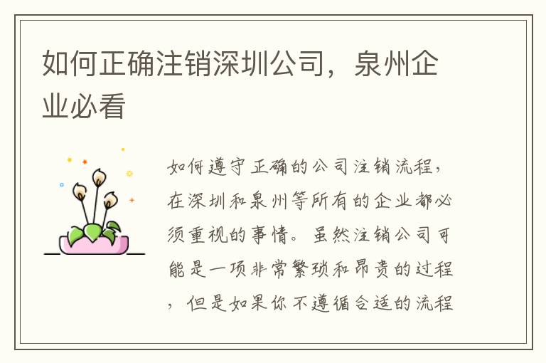 如何正確注銷深圳公司，泉州企業(yè)必看