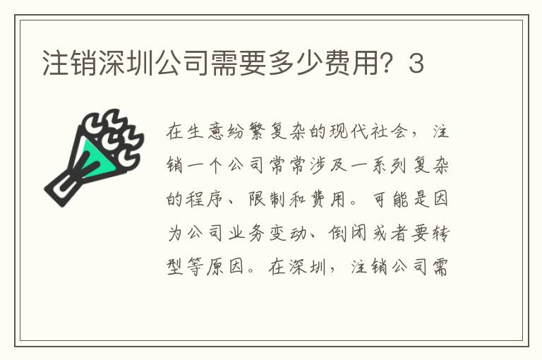 注銷深圳公司需要多少費用？3