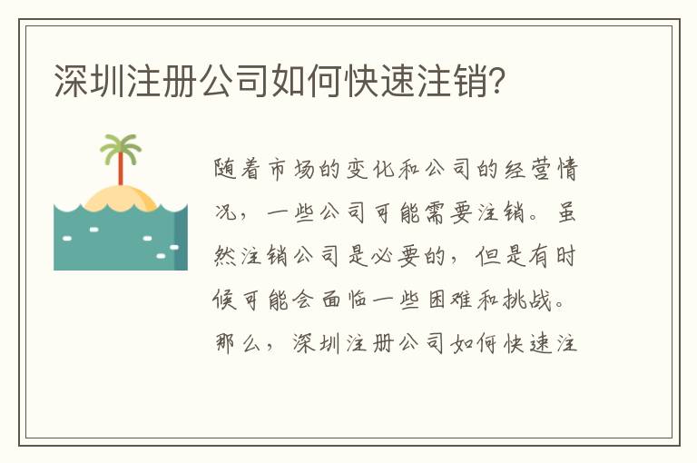 深圳注冊公司如何快速注銷？