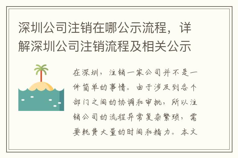 深圳公司注銷在哪公示流程，詳解深圳公司注銷流程及相關(guān)公示要求