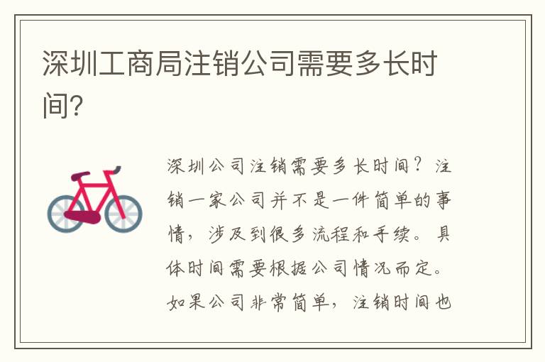 深圳工商局注銷公司需要多長時間？