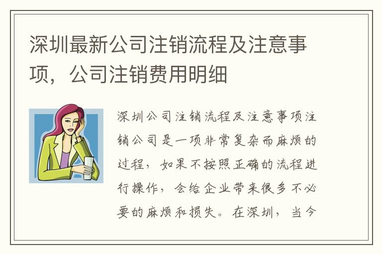 深圳最新公司注銷流程及注意事項(xiàng)，公司注銷費(fèi)用明細(xì)
