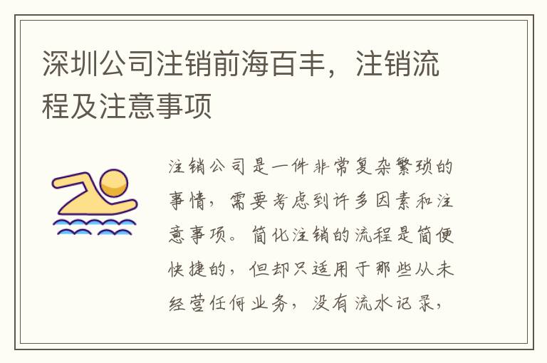 深圳公司注銷前海百豐，注銷流程及注意事項
