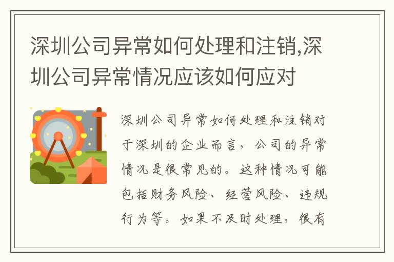 深圳公司異常如何處理和注銷,深圳公司異常情況應(yīng)該如何應(yīng)對