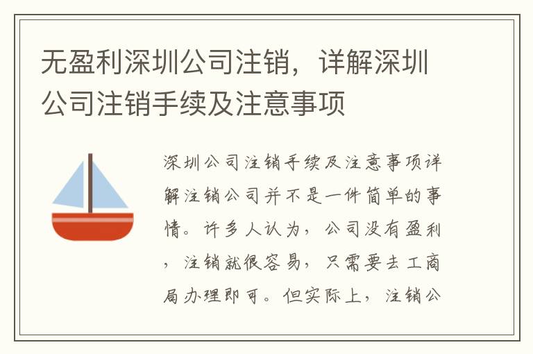 無盈利深圳公司注銷，詳解深圳公司注銷手續(xù)及注意事項