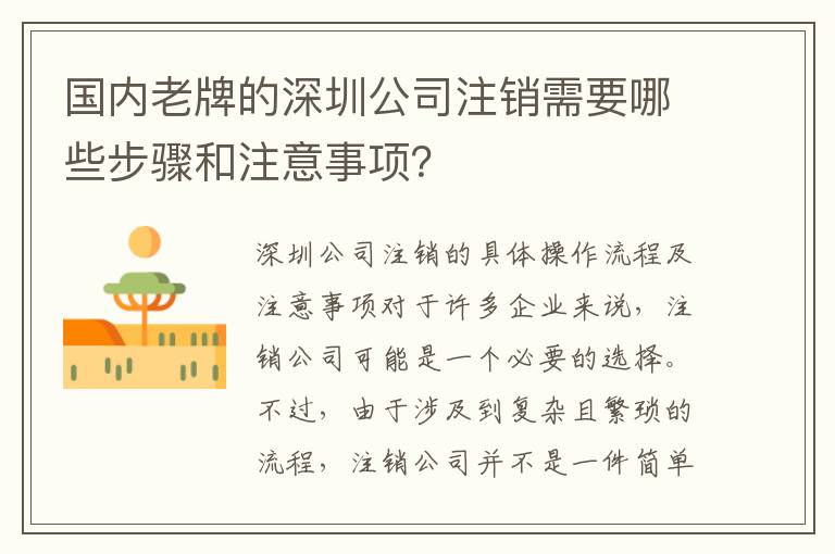 國(guó)內(nèi)老牌的深圳公司注銷需要哪些步驟和注意事項(xiàng)？