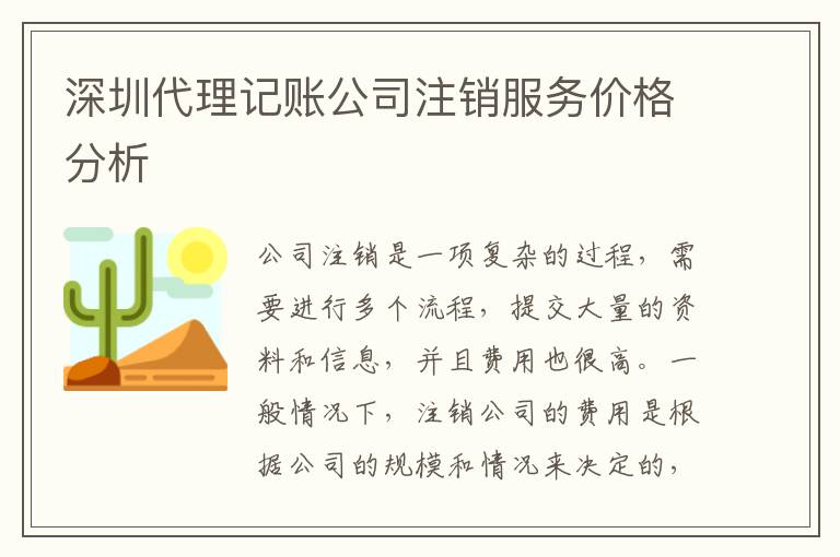 深圳代理記賬公司注銷服務(wù)價格分析